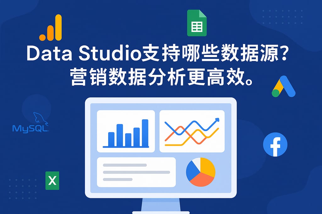 Data Studio支持哪些数据源？营销数据分析更高效。